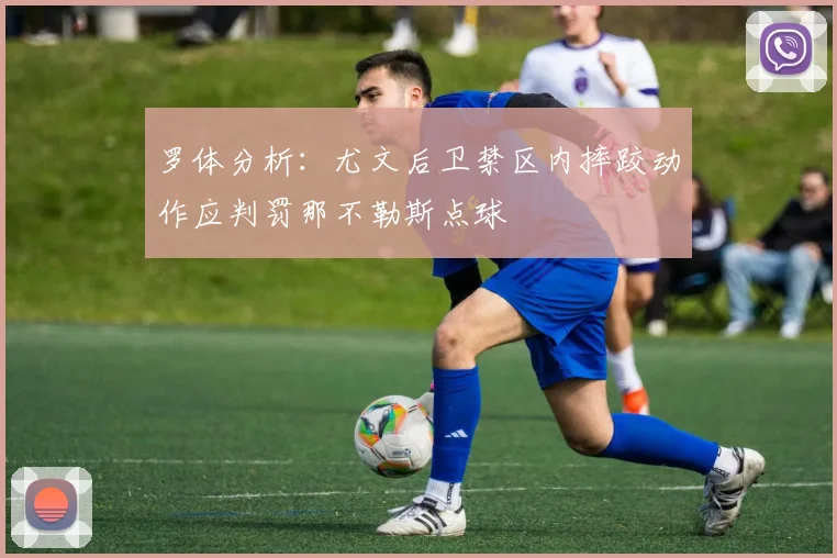 罗体分析：尤文后卫禁区内摔跤动作应判罚那不勒斯点球