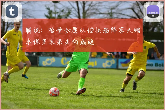 解说：哈登如愿以偿快船阵容大缩水保罗未来去向成谜