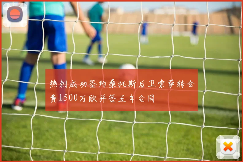 热刺成功签约桑托斯后卫索萨转会费1500万欧并签五年合同