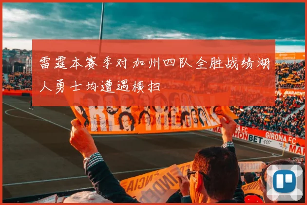 雷霆本赛季对加州四队全胜战绩湖人勇士均遭遇横扫