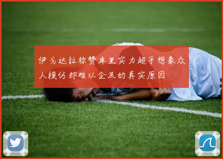 伊戈达拉称赞库里实力超乎想象众人模仿却难以企及的真实原因
