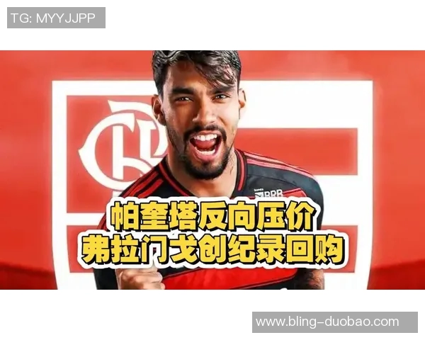 西汉姆联为帕奎塔标价6000万欧球员努力争取转会机会