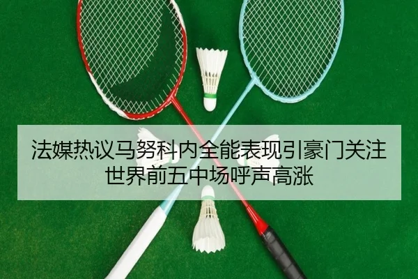 法媒热议马努科内全能表现引豪门关注世界前五中场呼声高涨