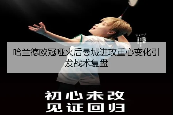 哈兰德欧冠哑火后曼城进攻重心变化引发战术复盘(DUOBAO)
